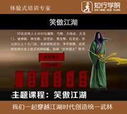 拓展主題課程-笑傲江湖
