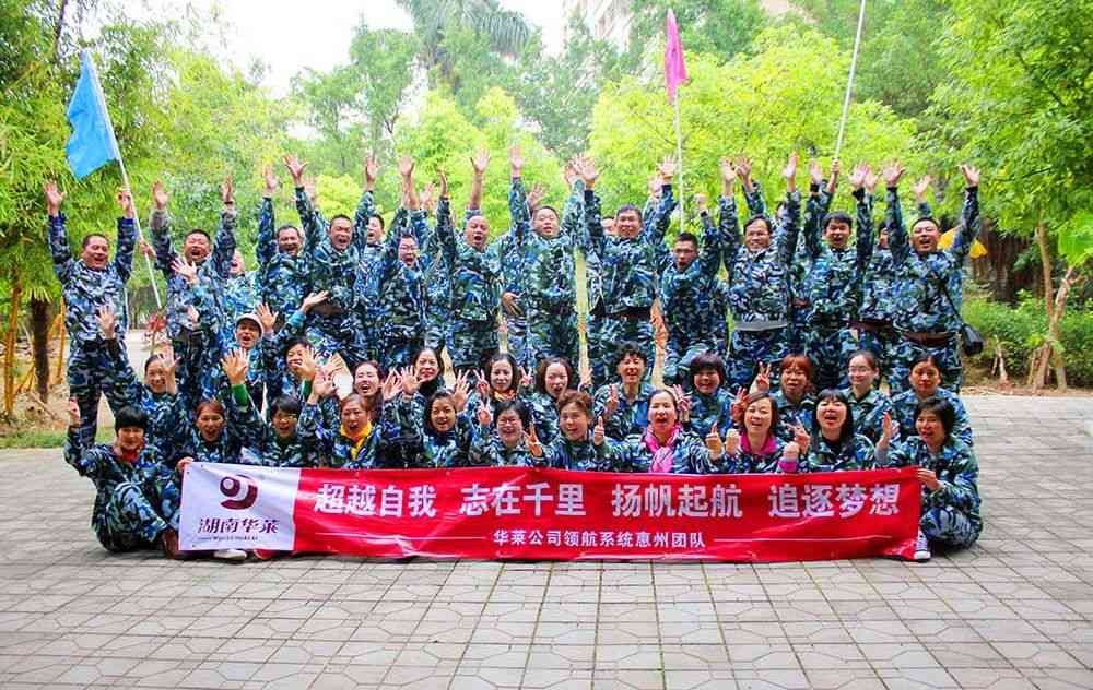 華萊公司領(lǐng)航系統(tǒng)惠州團隊2017年戶外拓展