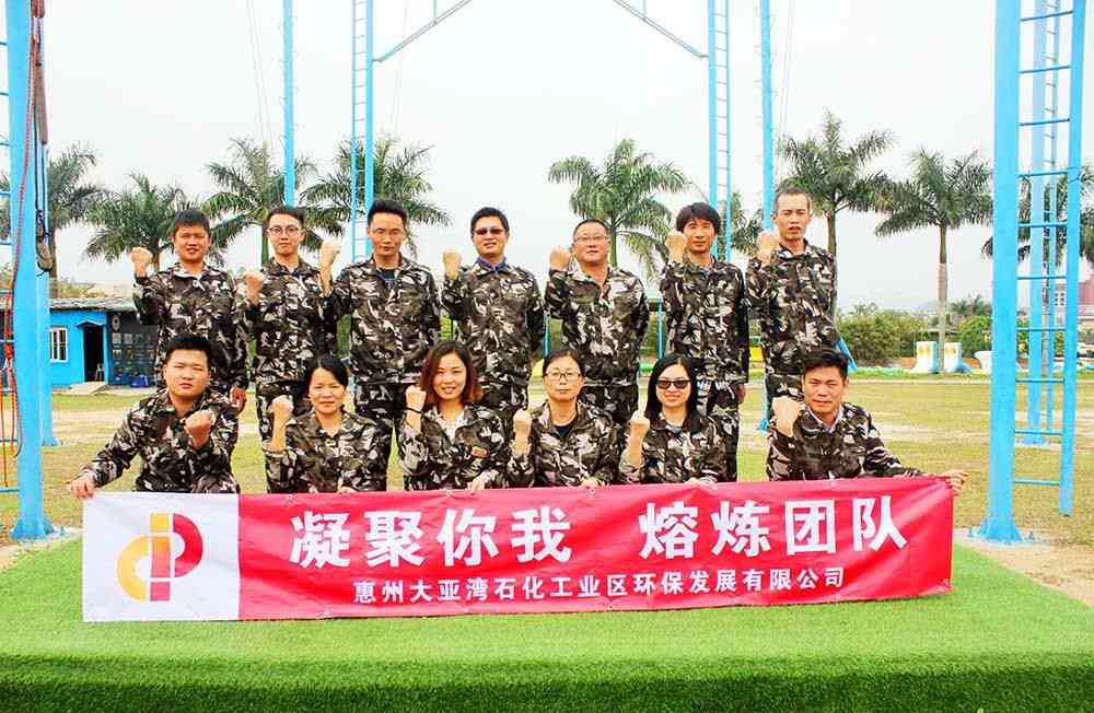 惠州大亞灣石化工業(yè)區(qū)環(huán)保發(fā)展有限公司2017年戶外拓展特訓營