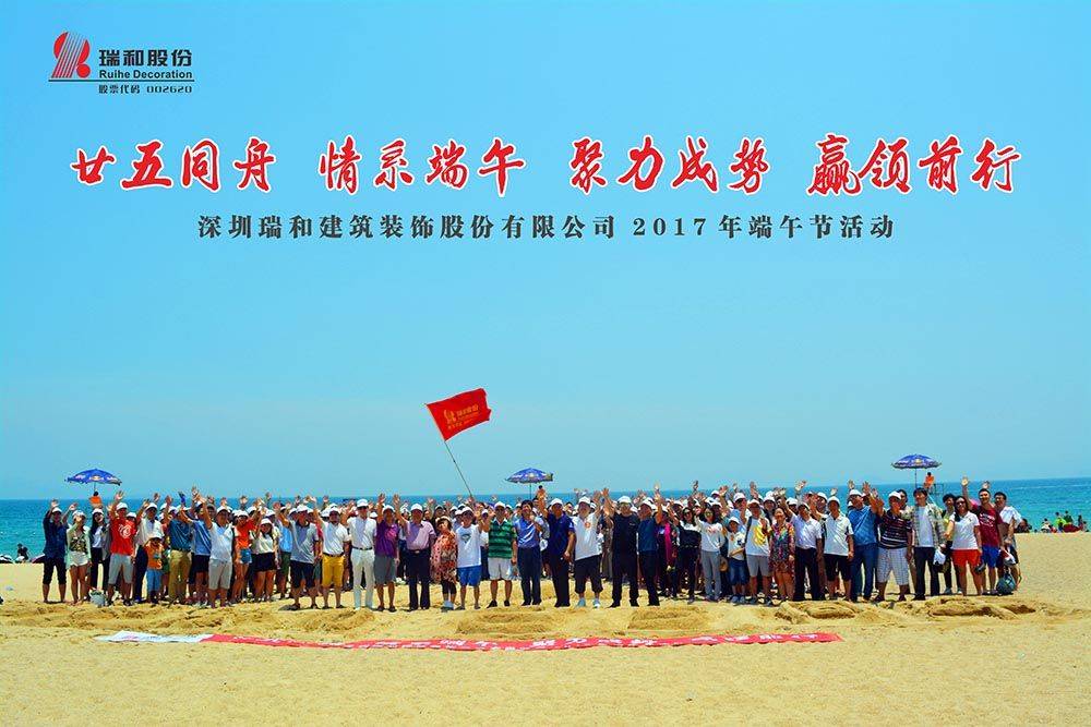 深圳瑞和建筑裝飾股份有限公司2017年端午節(jié)活動