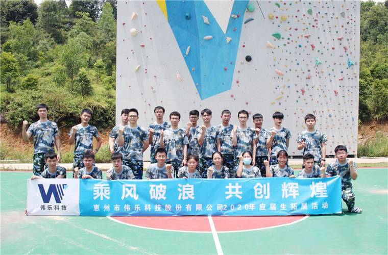 惠州偉樂視訊科技有限公司應(yīng)屆生特訓(xùn)營