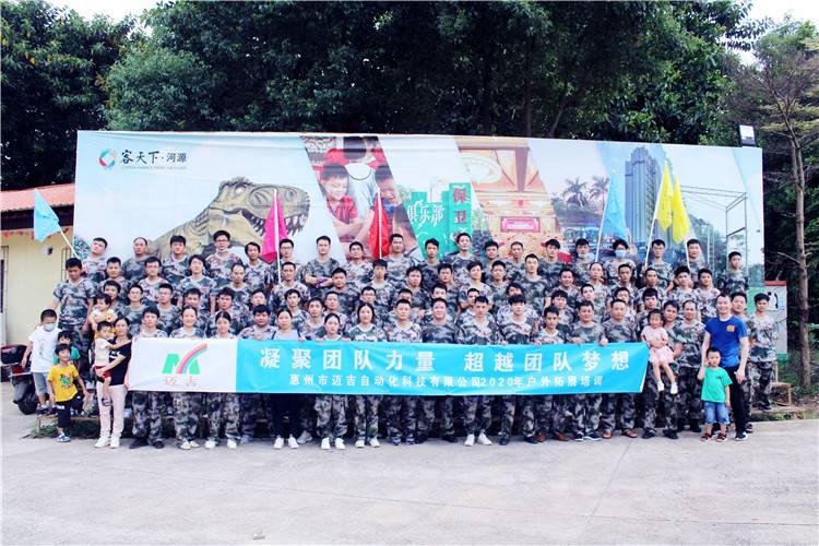 惠州邁吉自動化科技有限公司河源客天下戶外拓展培訓(xùn)