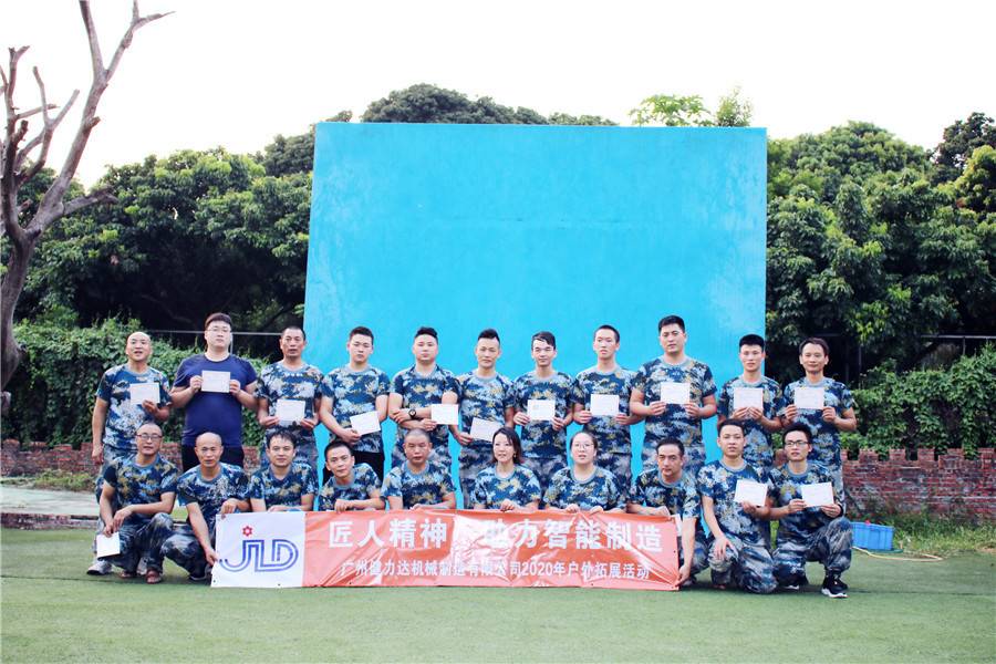 廣州健力達(dá)機(jī)械制造有限公司東莞水濂山戶外拓展培訓(xùn)