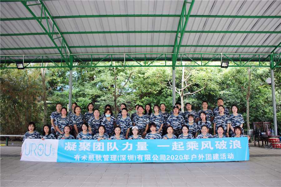 有術(shù)肌膚管理(深圳)有限公司大亞灣東岸戶外拓展活動