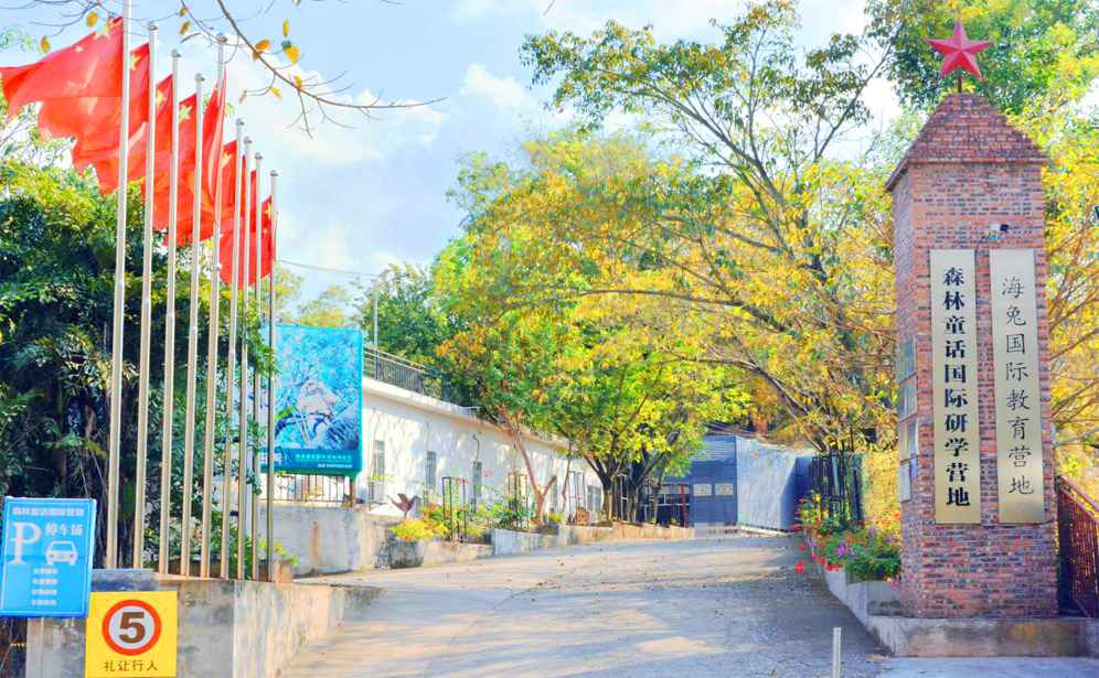 東莞塘廈森林童話國際營地拓展培訓基地