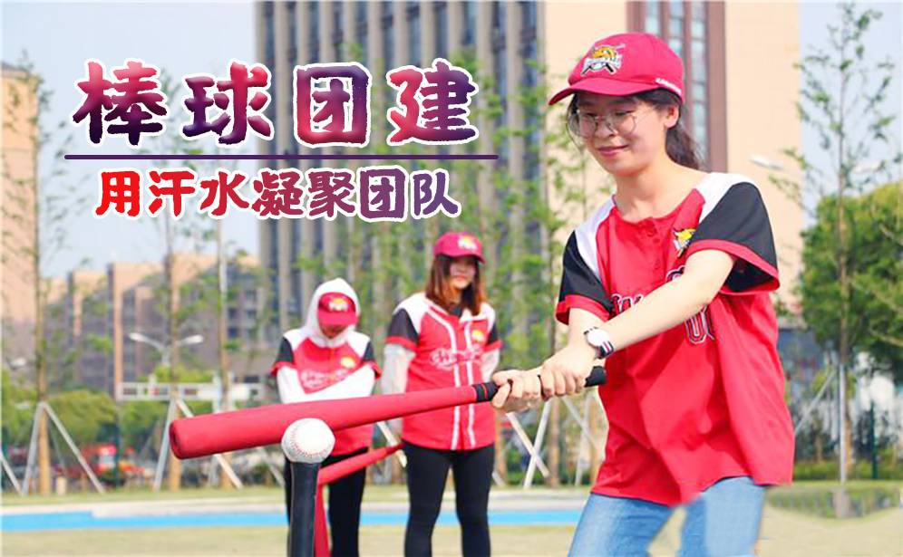 《棒球趣味團建》—增強團隊凝聚力，提高團隊協(xié)作精神