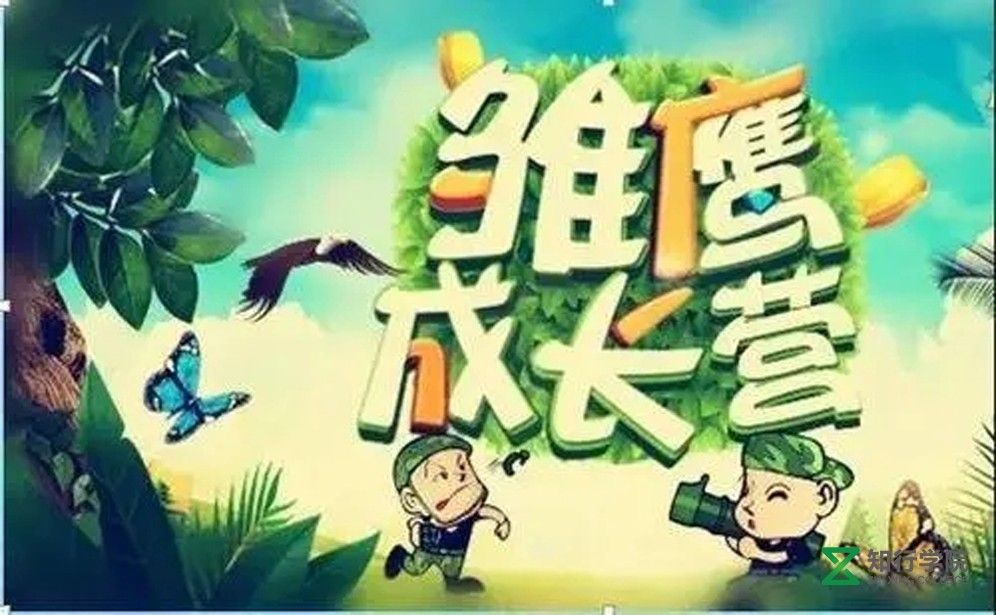 雛鷹成長(zhǎng)營(yíng).jpg 雛鷹成長(zhǎng)營(yíng).jpg