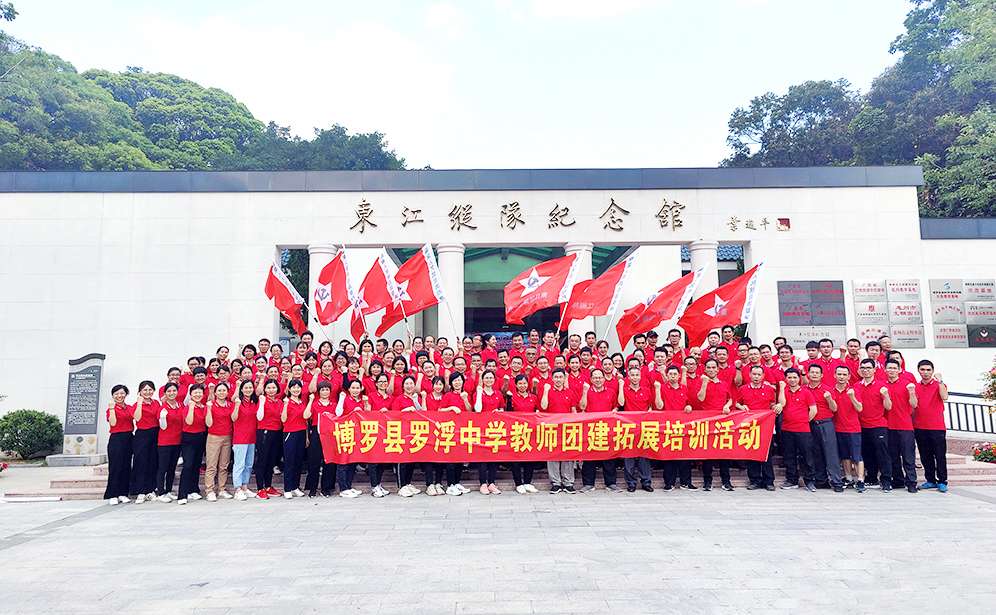 羅浮山東江縱隊(duì)紀(jì)念館重走東縱路戶外團(tuán)建培訓(xùn)