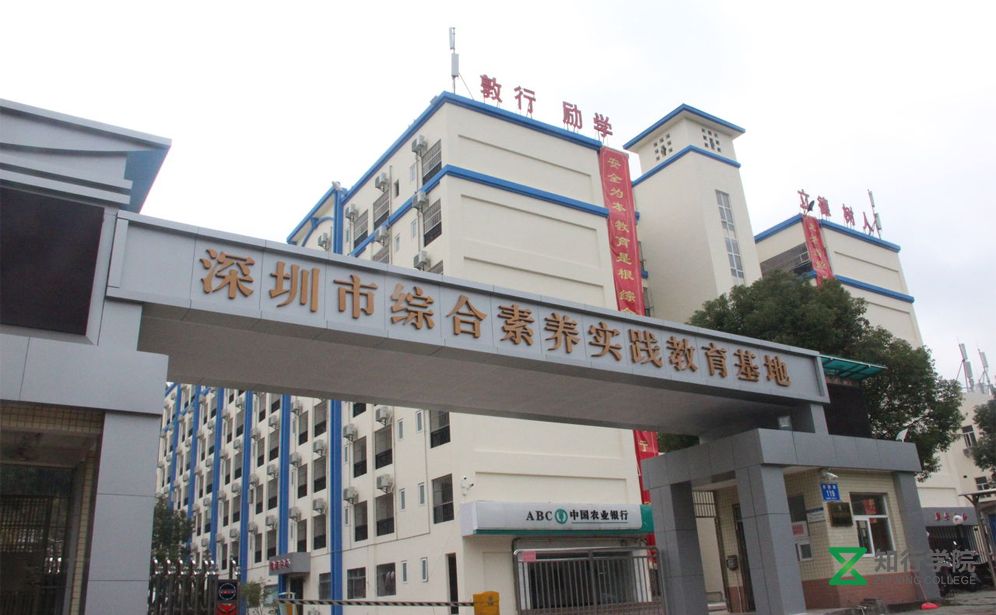深圳綜合素養(yǎng)實踐教育基地