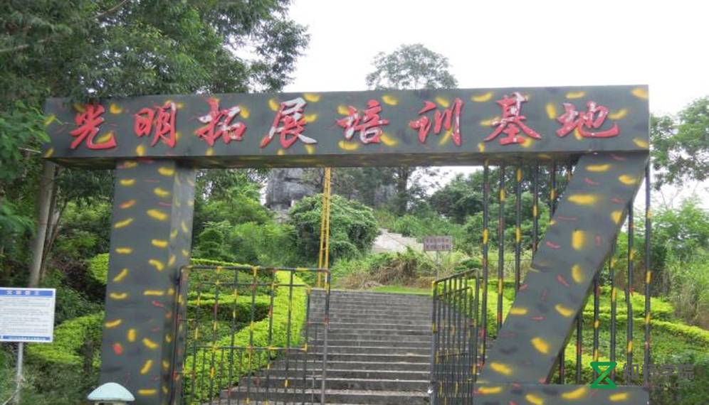 光明農(nóng)場拓展訓(xùn)練基地