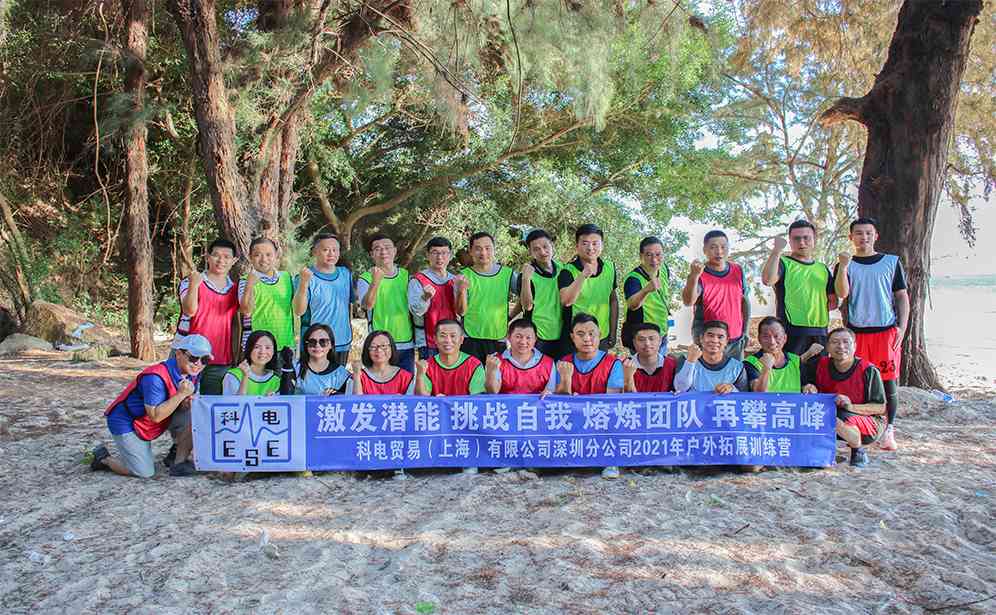 深圳市科電貿(mào)易有限公司巽寮灣戶外拓展活動