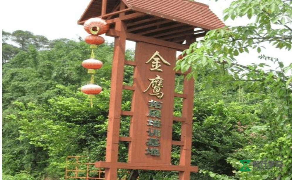 廣州黃埔金鷹拓展基地