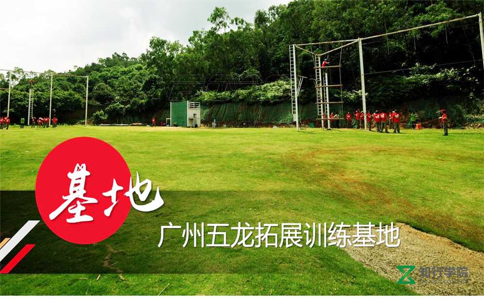 廣州五龍拓展基地
