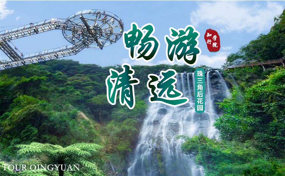 2天—暢游清遠(yuǎn)-賞美景、品美食