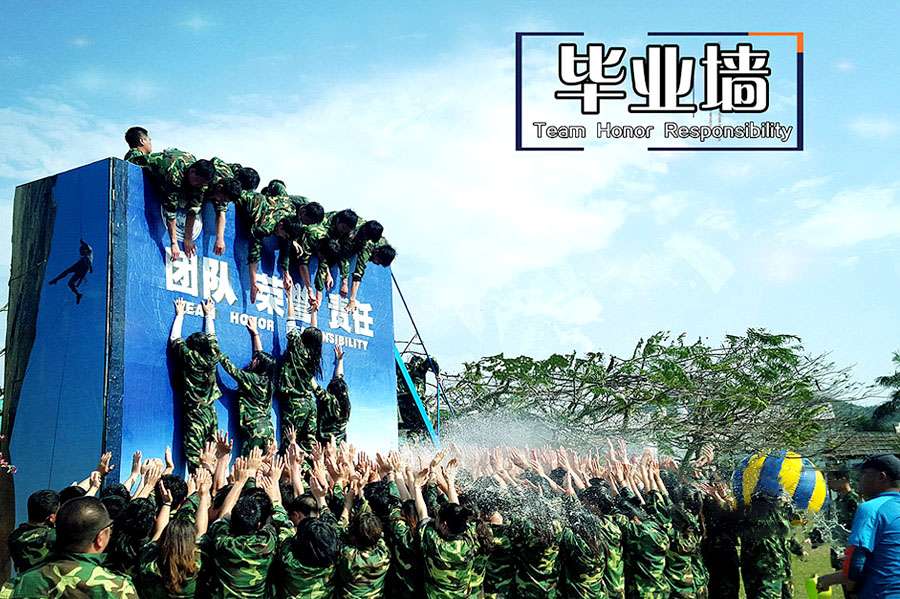 畢業(yè)墻、河源拓展培訓(xùn)、河源戶外團(tuán)建.jpg