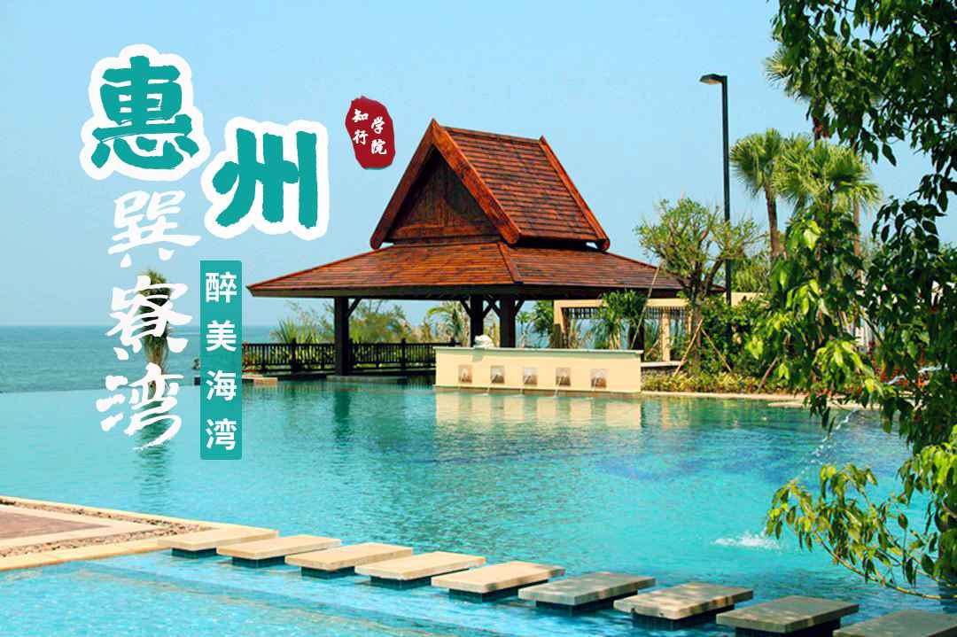 2天—惠州巽寮-醉美海灣