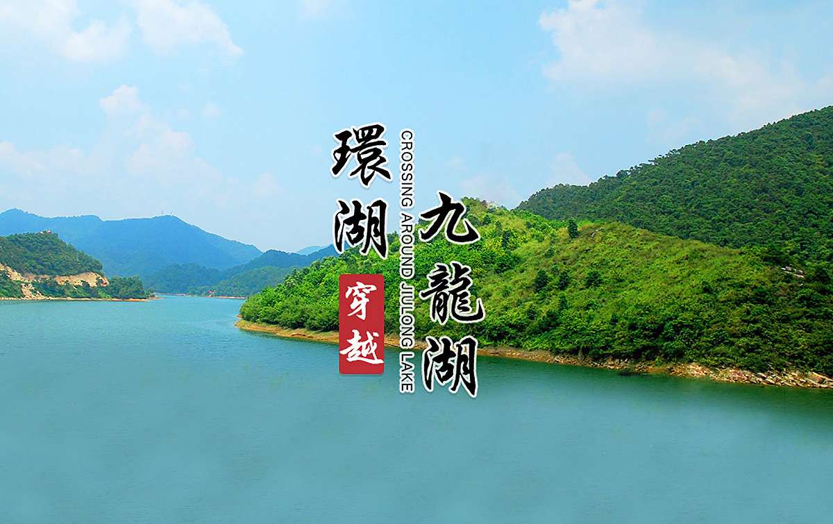 徒步穿越-九龍湖