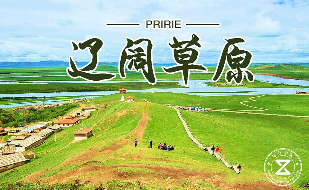 高端定制課程—遼闊草原