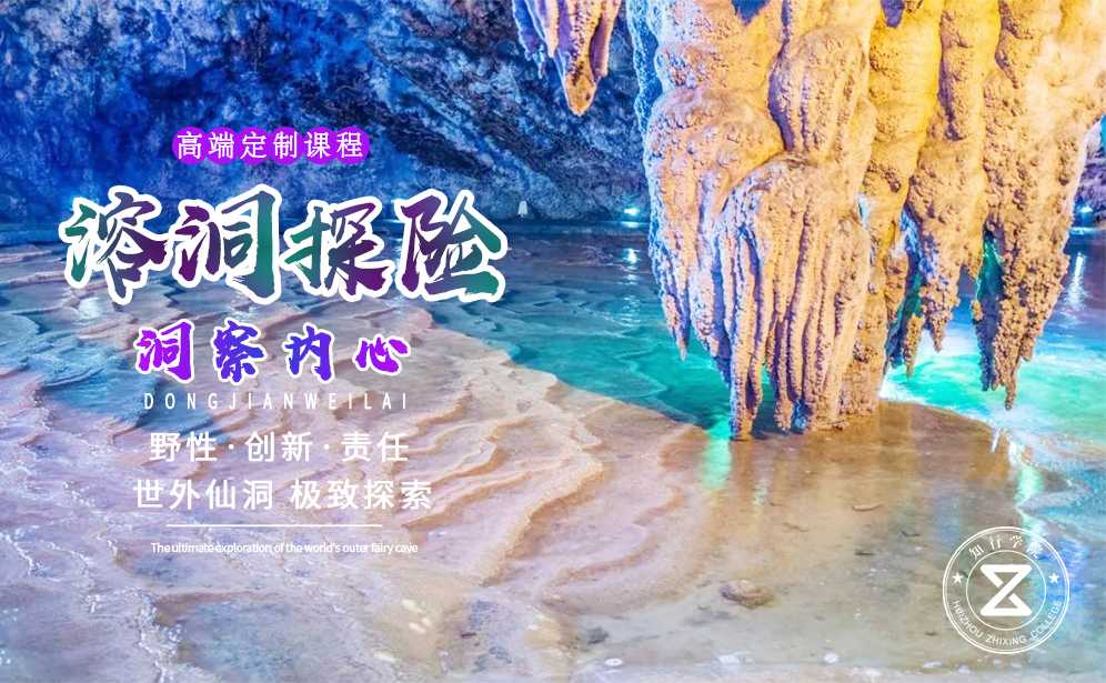 高端定制課程—溶洞探險(xiǎn)