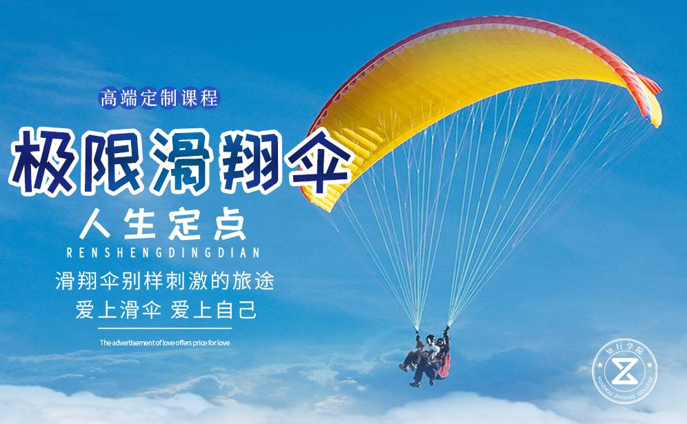 高端定制課程—極限滑翔傘