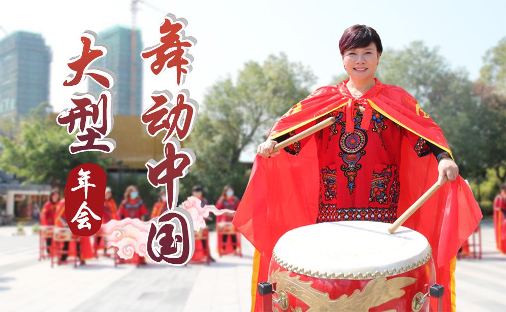 企業(yè)年會(huì)—中國(guó)鼓年會(huì)主題團(tuán)建