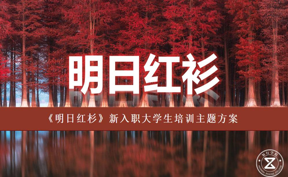 《明日紅杉》大學(xué)生入職培訓(xùn)