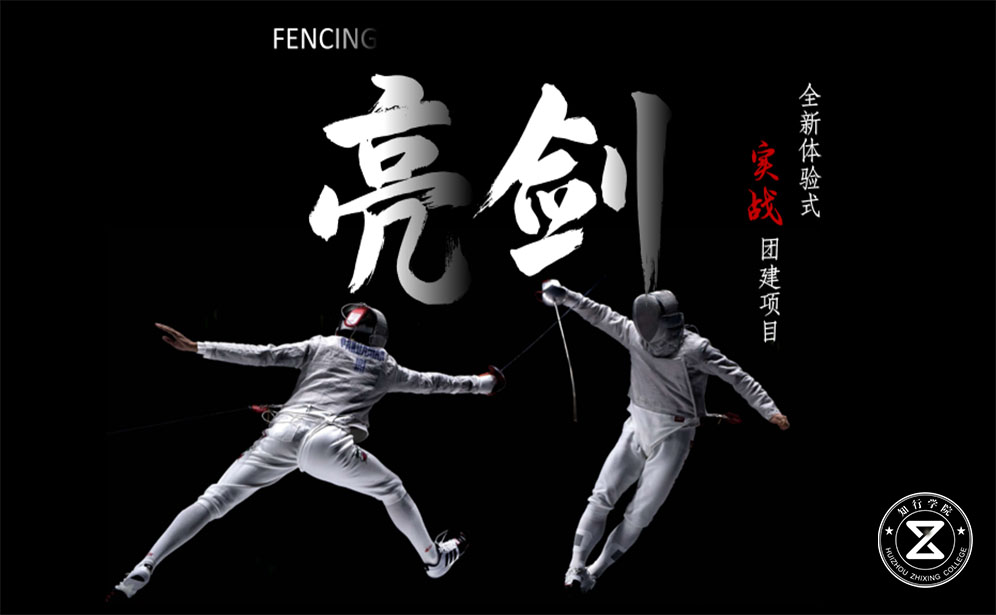 擊劍主題團(tuán)建