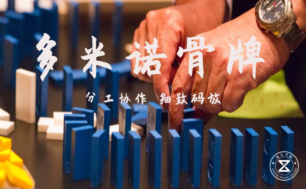 多米諾骨牌團(tuán)建