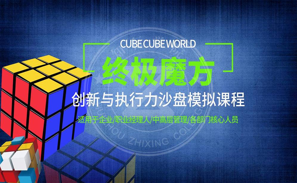 終極魔方-創(chuàng)新與執(zhí)行力沙盤