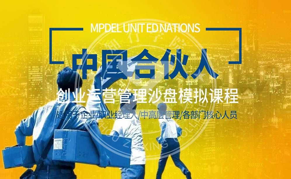 中國合伙人-創(chuàng)業(yè)經(jīng)營管理沙盤