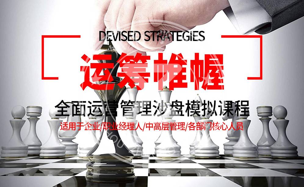 運籌帷幄-全面運營管理沙盤