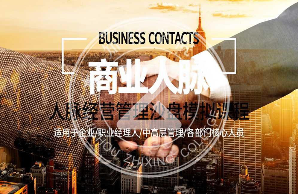 商業(yè)人脈-人脈經(jīng)營(yíng)管理沙盤(pán)