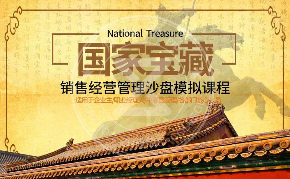 國(guó)家寶藏-銷(xiāo)售經(jīng)營(yíng)管理沙盤(pán)
