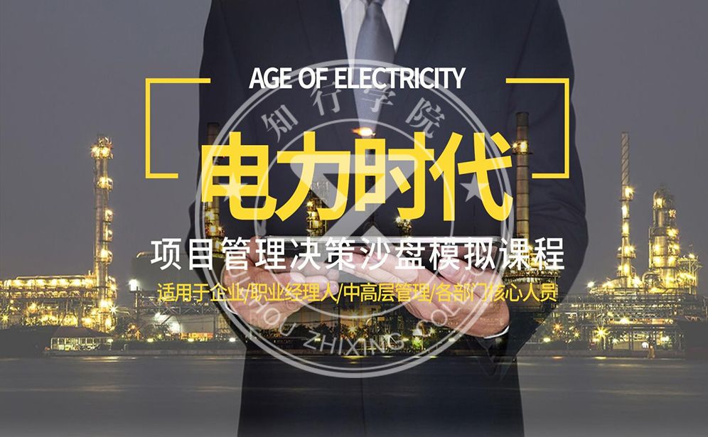 電力時(shí)代-項(xiàng)目管理決策沙盤(pán)
