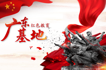 廣東省內(nèi)紅色教育基地
