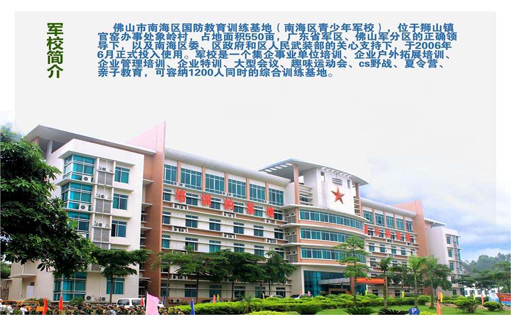 南海國(guó)防基地、南海軍校（簡(jiǎn)介)_01.jpg