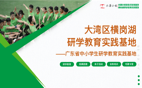 大灣區(qū)橫崗湖研學(xué)教育實踐基地
