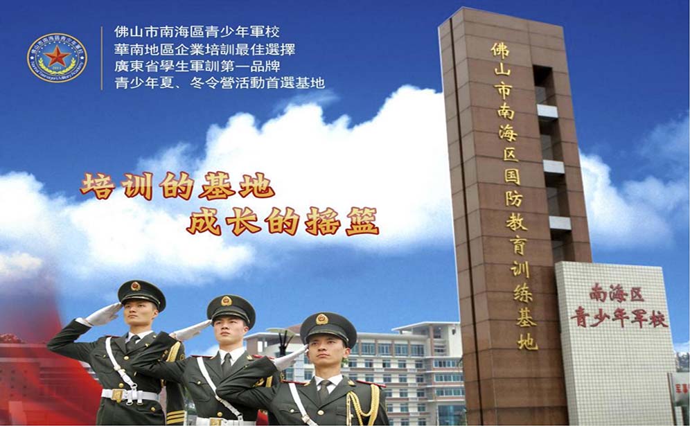 佛山南海軍校基地