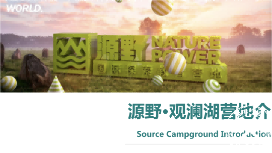 深圳觀瀾源野拓展培訓基地