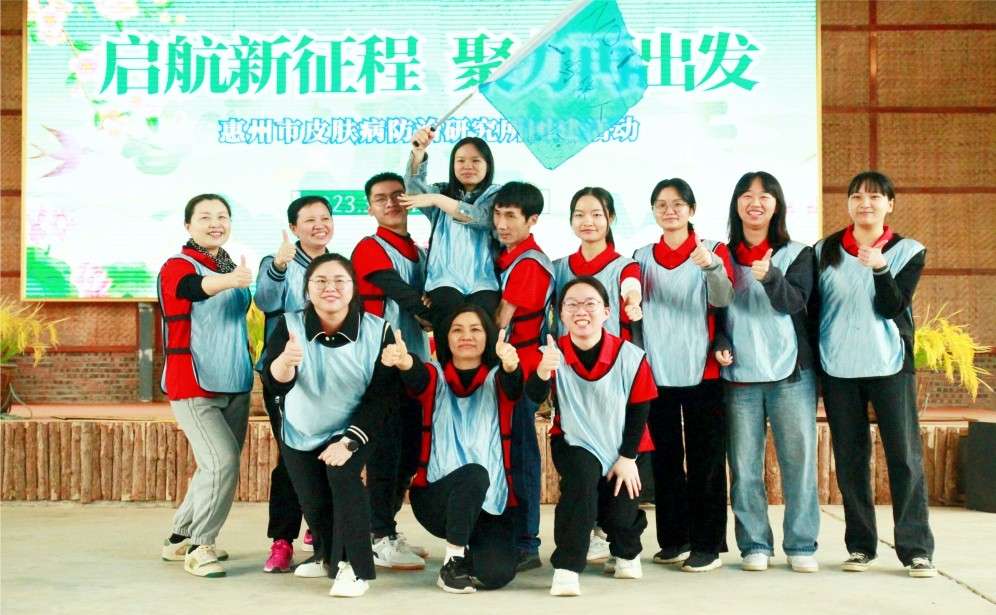 惠州市皮膚病防治研究所工委會(huì)春游團(tuán)建一鳴驚人.jpg