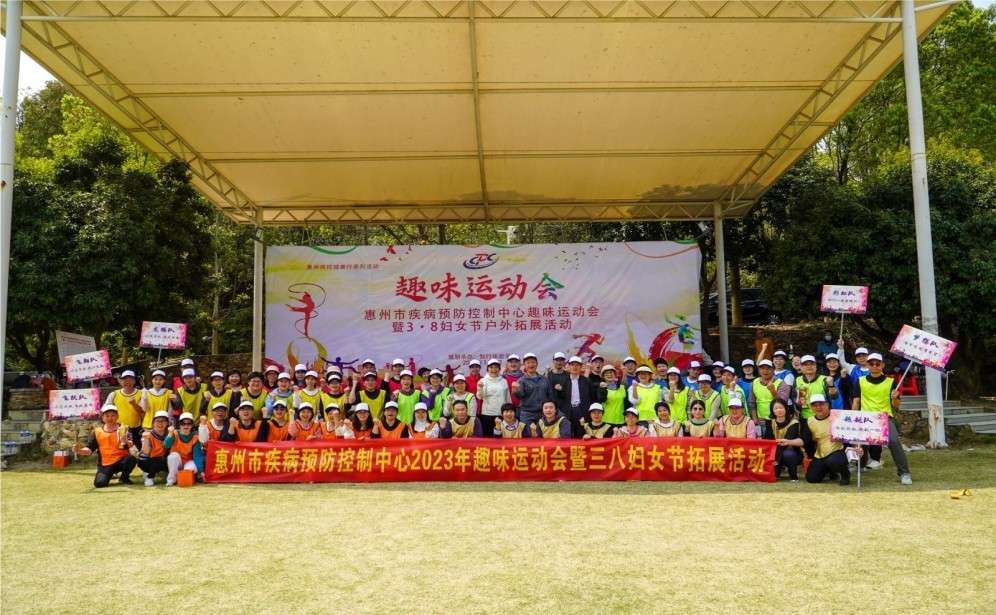 惠州疾病控制中心2023年趣味運(yùn)動(dòng)會(huì)暨三八婦女節(jié)戶外拓展活動(dòng).jpg