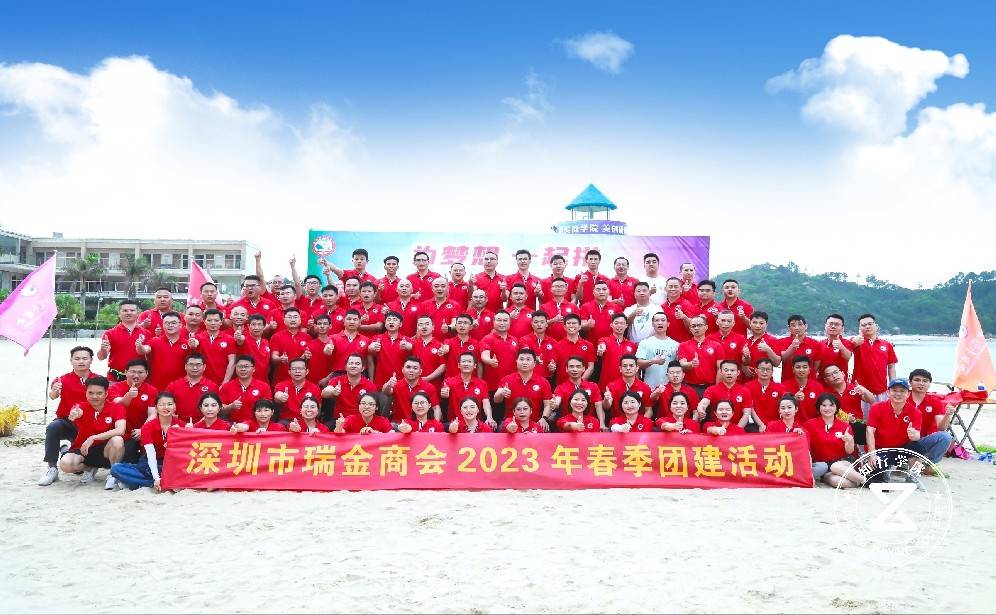 深圳市瑞金商會(huì)2023年春季團(tuán)建活動(dòng)