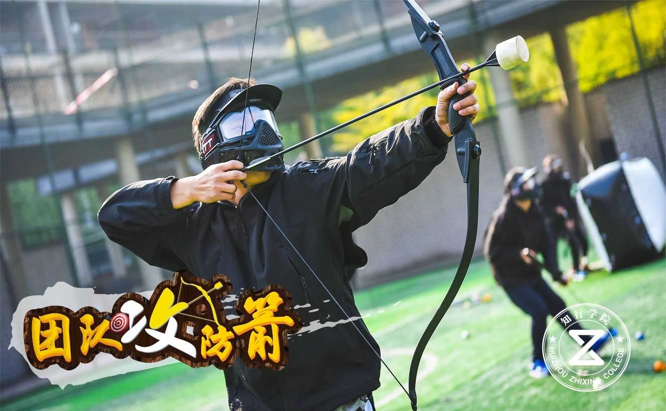 主題課程-熱門團(tuán)隊(duì)競技項(xiàng)目—攻防箭