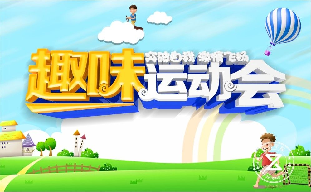 主題課程—趣味運(yùn)動(dòng)會(huì)