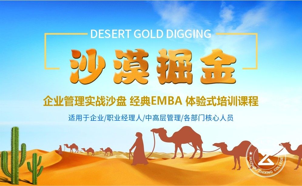 沙漠掘金-團隊運營管理沙盤