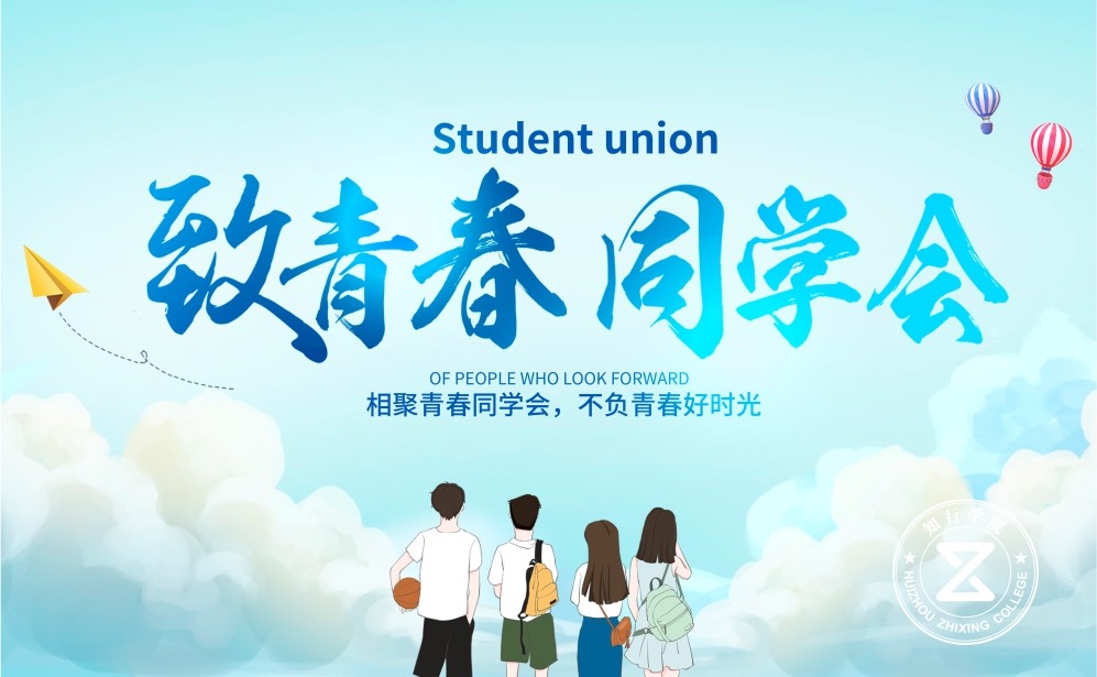 拓展主題活動-致青春---同學聚會主題策劃