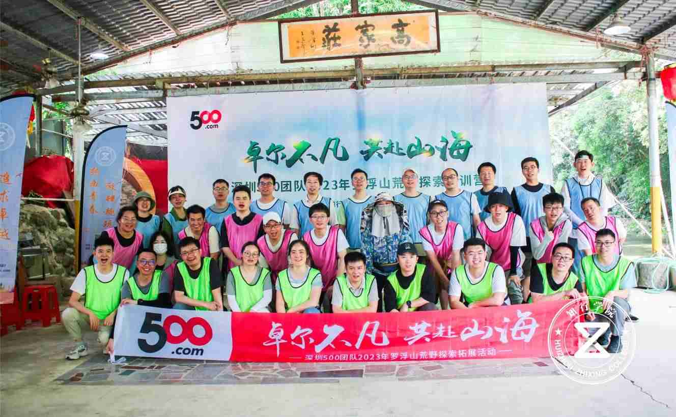 深圳500團(tuán)隊(duì)2023年羅浮山領(lǐng)導(dǎo)力荒野探索