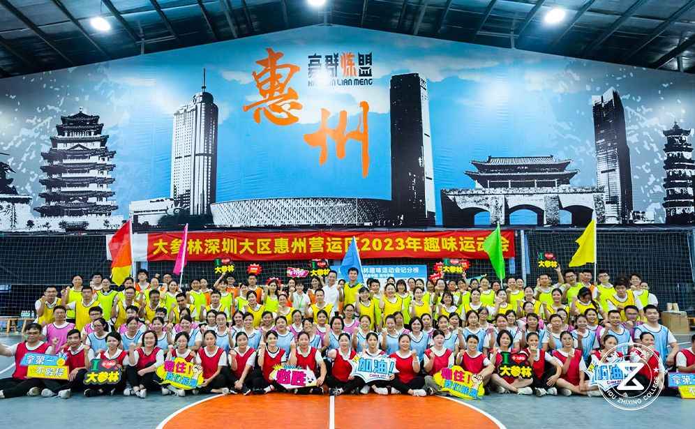 大參林深圳大區(qū)惠州營運區(qū)2023年趣味運動會