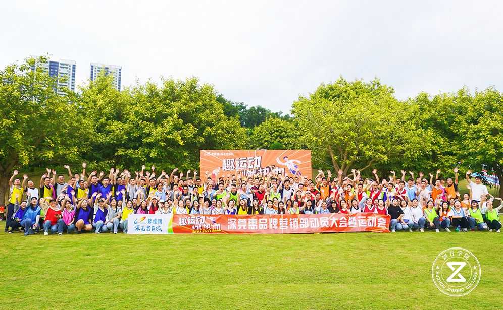 碧桂園深莞惠區(qū)域品牌營銷部2023年趣味運動會