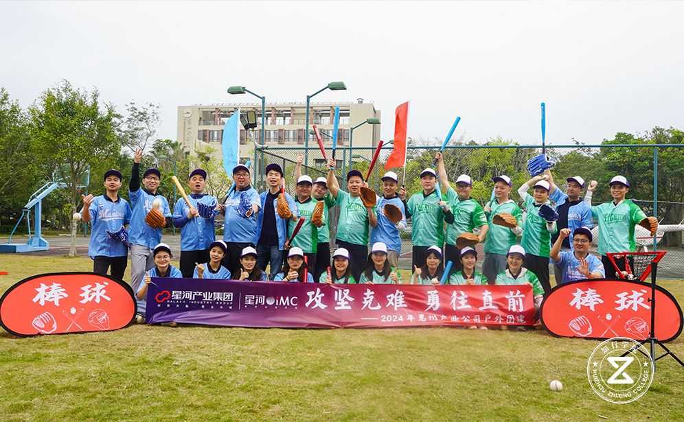 2024年星河產(chǎn)業(yè)小鎮(zhèn)東山珍珠島棒球團建
